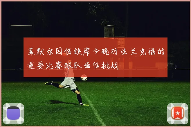莱默尔因伤缺席今晚对法兰克福的重要比赛球队面临挑战