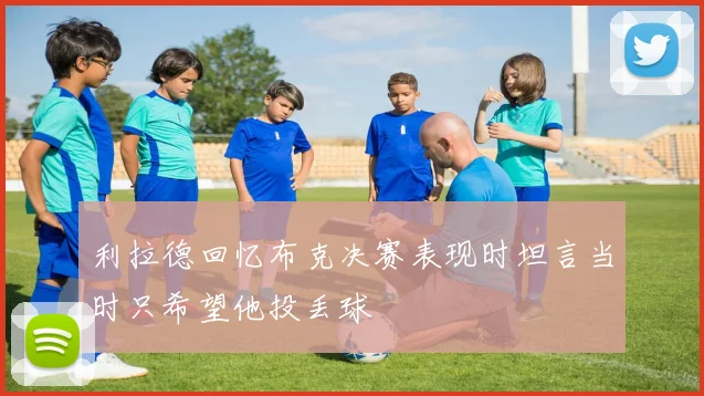 利拉德回忆布克决赛表现时坦言当时只希望他投丢球
