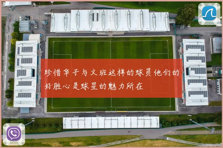 珍惜华子与文班这样的球员他们的好胜心是球星的魅力所在