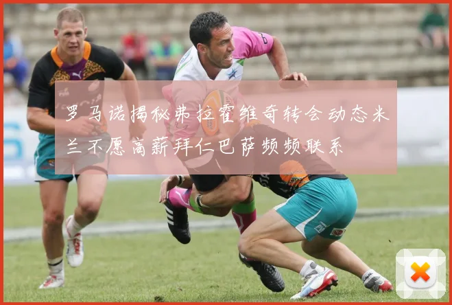 罗马诺揭秘弗拉霍维奇转会动态米兰不愿高薪拜仁巴萨频频联系