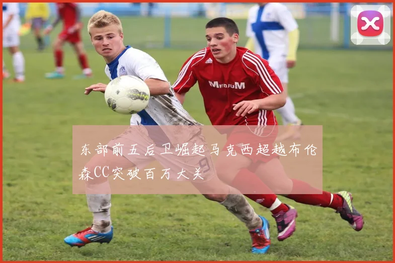 东部前五后卫崛起马克西超越布伦森CC突破百万大关