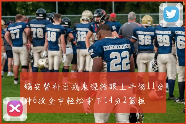 锡安替补出战表现抢眼上半场11分钟6投全中轻松拿下14分2篮板